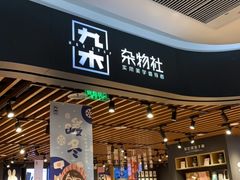 -九木杂物社(大族广场店)