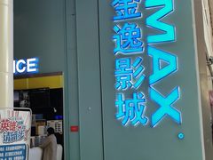 -金逸影城(荟聚IMAX激光店)