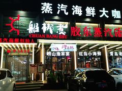 门面-船梆煮•蒸汽海鲜·炉火烤肉(五四广场店)