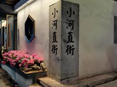 -小河直街历史文化街区