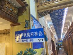 -伊帆食府·青海地方特色美食