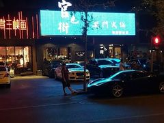 -官也街澳门火锅(新源里店)