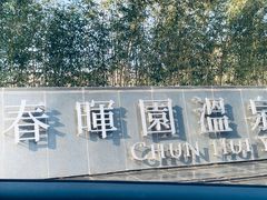 -春晖园度假酒店温泉