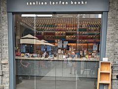 -三联韬奋书店(宽窄巷子店)