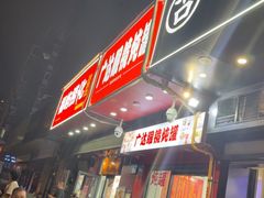 -广达眼镜炖罐(广达店)