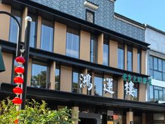 -鸿运楼·舌尖上的徽菜