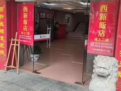 门面-西新饭店(城中店)