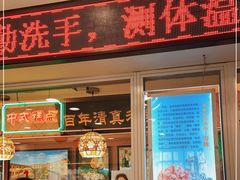 门面-芦庄子桂顺斋(和平路总店)