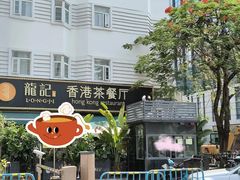 -龙记·香港茶餐厅(海上世界店)
