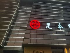 -足本纪·足道 SPA 简餐 小吃(百官广场店)