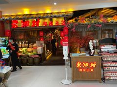 门面-老湘村·湖南土菜(天河维多利店)