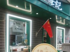 -年记·兴顺斋 牛街清真熟食小吃店