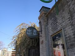 -出走咖啡·面包(宋庄店)