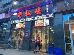 门面-天治宣·野椒鸡(龙头寺总店)