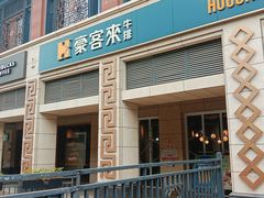 门面-豪客来牛排(开元盛世广场店)
