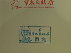 -章太炎故居