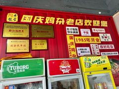 -国庆鸡杂老店