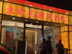 -金鮀岛潮州酒家