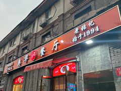 -奥华餐厅·老张记(台基厂店)