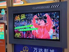 -万达影城(番禺万达广场店)