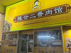 -陈廿二香肉馆