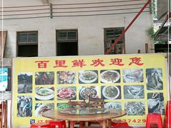 门面-百里鲜(羚羊峡古栈道森林公园店)