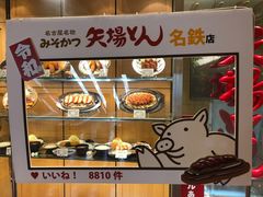 -矢场猪(名古屋站三井楼北馆店)