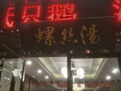 -锡和无锡菜(景丽苑店)