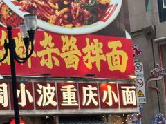 -周小波重庆小面·重庆名小吃(邹容路店)