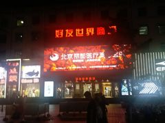 -好友世界商场