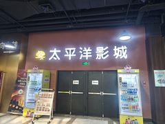 -太平洋激光影城(金沙紫荆店)