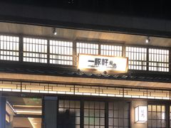 -一豚轩·烧鸟·豚骨拉面(五四路店)