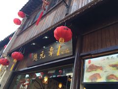 门面-赵元章肉骨烧(山塘街店)