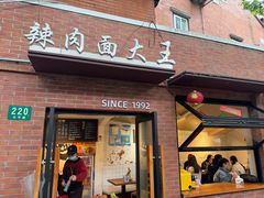 -辣肉面大王(天平路店)