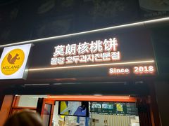 -莫朗核桃饼(虹泉路店)