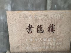 -书隐楼