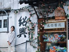 -绍兴书圣故里景区