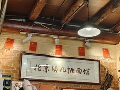 -锅儿挑面馆