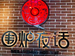 -围炉夜话·潮汕卤水火锅(榕江店)