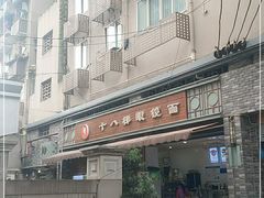 -蒋六十八梯眼镜面(渝中店)