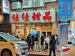 -佳佳甜品(寧波街總店)