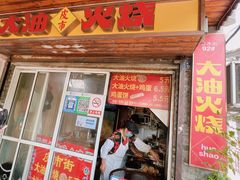 -皮市街大油火烧