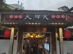 -大牌大·传统杭帮菜(湖滨店)