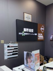 -藤野造型烫染