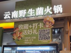 -季季山·云南野生菌火锅(上海首店)