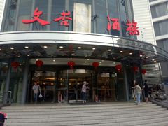 门面-文杏酒楼(一品天下店)