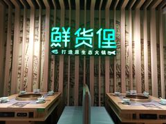 -鲜货俚鲜火锅(青果路店)