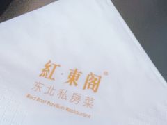-红东阁东北菜烤肉酒馆(CROSS万象汇店)