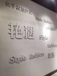 -艳遇 style fashion