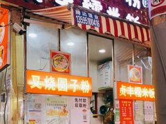 -晓芬叉烧圆子粉